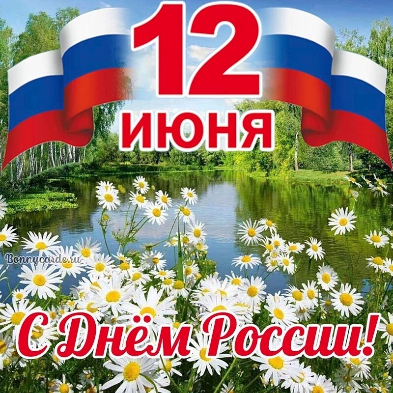С ДНЕМ РОССИИ!!!.