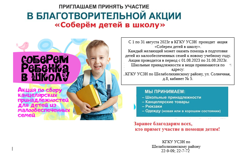 Соберем детей в школу. Соберем детей в школу.